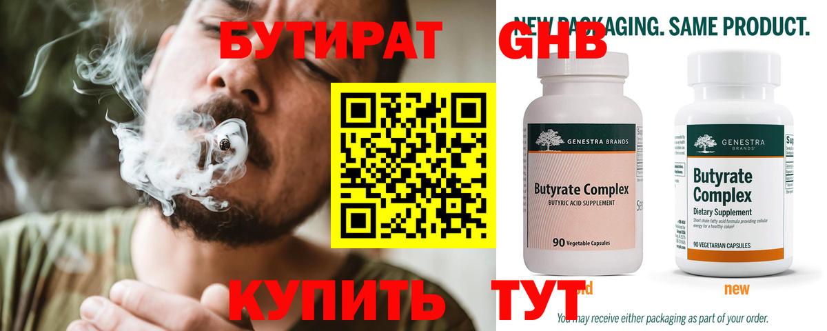 Бутират Butirat Бийск