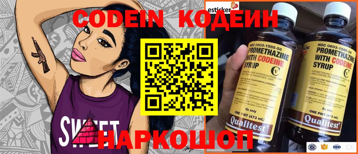 Кодеин Purple Drank Бийск